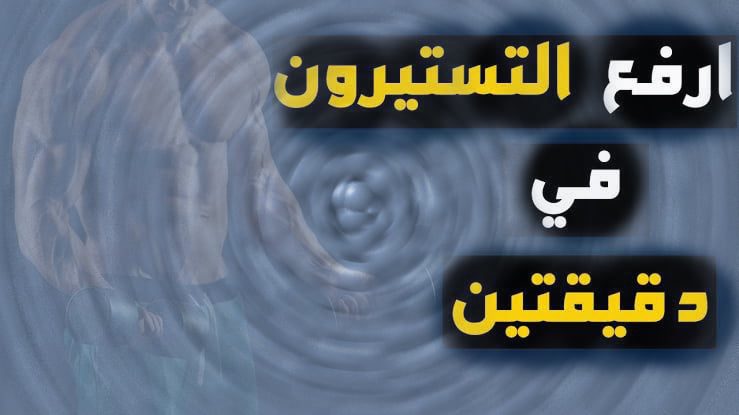 هرمون التستوستيرون أو هرمون الذكورة وطرق زيادته الصحية والفعالة في 3 خطوات فقط