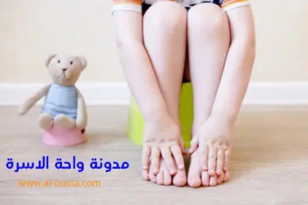 اسباب وعلاج التبرز اللاإرادي للاطفال نهارا