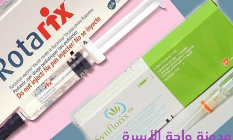 بالأسعار.. تطعيم الروتا والمكورات الرئوية فوائدها واماكن توفرها