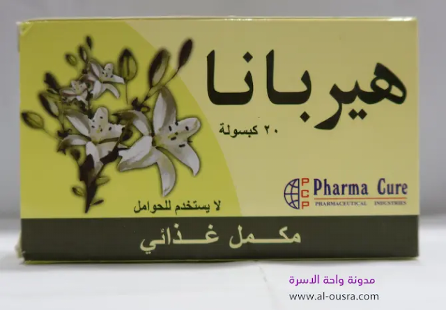 هيربانا كبسول لزيادة حليب الأم هيربانا كبسول لزيادة حليب الأم