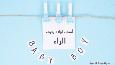 اسماء اولاد بحرف الراء جديدة مودرن 2021