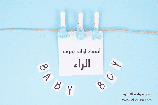 اسماء اولاد بحرف الراء جديدة مودرن 2021