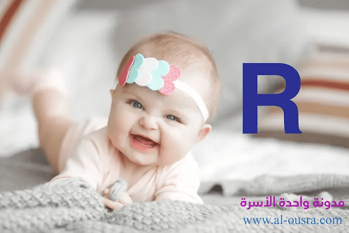 اسماء بنات بحرف الراء، اختاري إسماََ من هذه الاسماء الرائعة