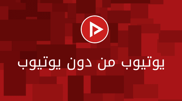 كيف أستفيد من يوتيوب دون استخدام تطبيقه الرسمي أو امتلاك حساب على gmail