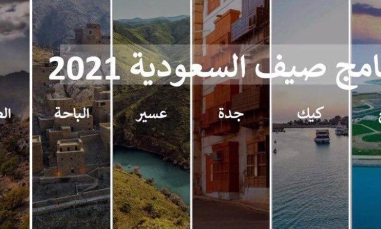 إطلاق برنامج صيف السعودية 2021 ويستمر 90 يومًا