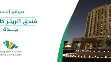 ريتز كارلتون بـ"جدة" يستضيف المعرض الدولي للقهوة والشوكولاتة 2024| صحيفة أشجان