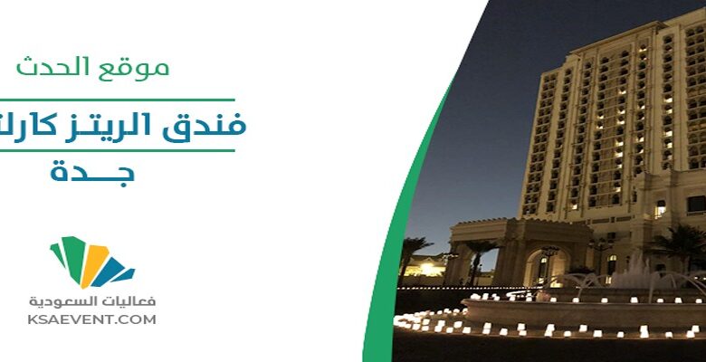ريتز كارلتون بـ"جدة" يستضيف المعرض الدولي للقهوة والشوكولاتة 2024| صحيفة أشجان