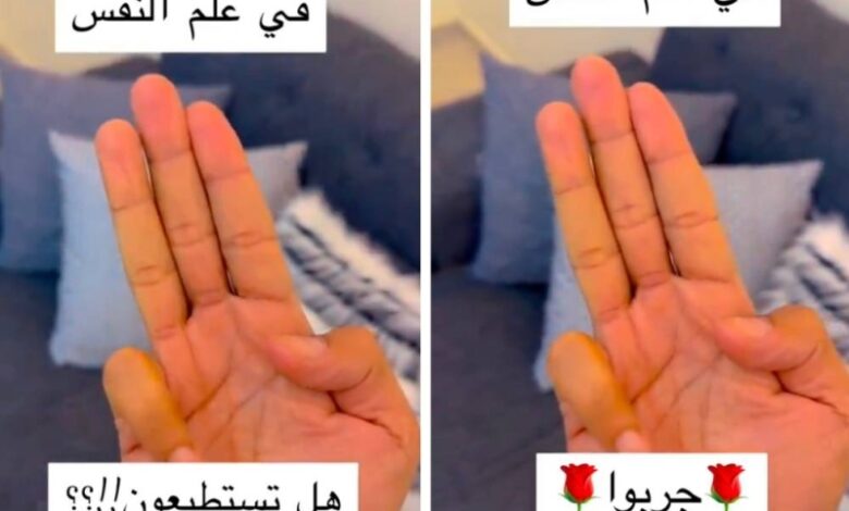 هل أنت شخص عصبي؟.. شاهد تجربة باليد اليمنى تكشف ذلك|صحيفة أشجان الإلكترونية