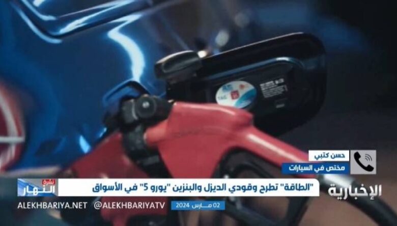 شاهد.. مختص بالسيارات يوضح مميزات وقود "يورو 5"| صحيفة أشجان الالكترونية