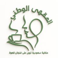 المقهى الوطني