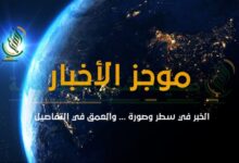 الموجز الأسبوعي لصحيفة أشجان الإلكترونية.. فيديو