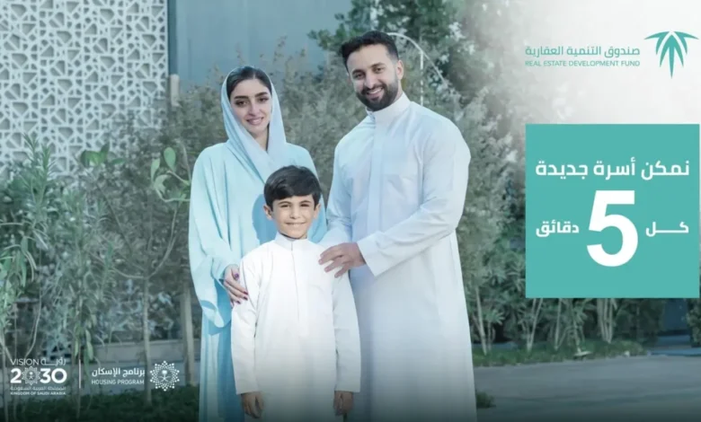 "الصندوق العقاري" يعزّز رحلة التملك السكني عبر حملة اتصالية جديدة