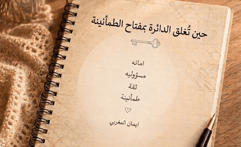حين تُغلق الدائرة بمفتاح الطمأنينة