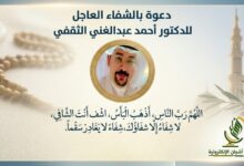 الدكتور أحمد الثقفي يتجاوز الأزمة الصحية ويؤكد: محبتكم كانت الدواء