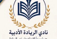 نادي الريادة الأدبية يقيم لقاء معايدة بمناسبة عيد الأضحى
