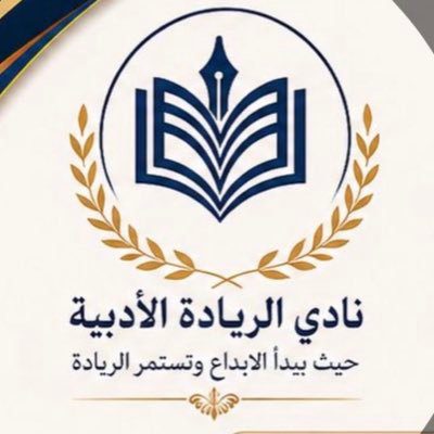 نادي الريادة الأدبية يقيم لقاء معايدة بمناسبة عيد الأضحى