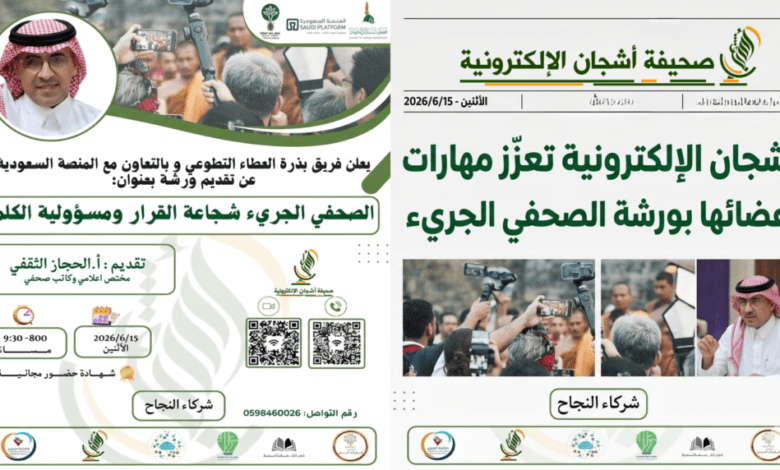 أشجان الإلكترونية تعزّز مهارات أعضائها بورشة الصحفي الجري