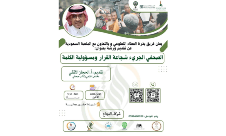 صحيفة أشجان الإلكترونية شريكًا إعلاميًا في ورشة “الصحفي الجريء: شجاعة القرار ومسؤولية الكلمة”