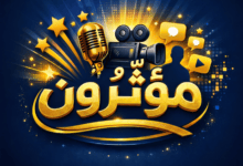 مؤثرون